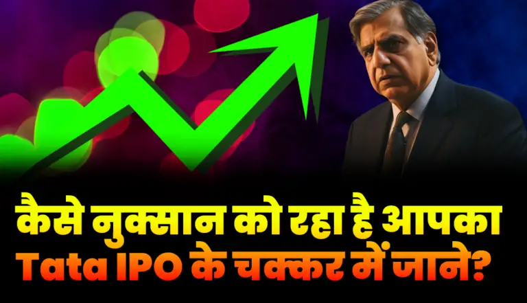 कैसे नुक्सान को रहा है आपका Tata IPO के चक्कर में जाने?