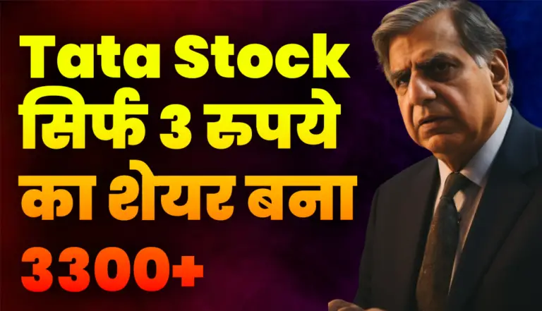 Tata Stock: सिर्फ 3 रुपये का शेयर बना 3300+, 112000% की जबरदस्त उछाल