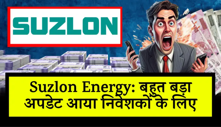 Suzlon Energy: बहुत बड़ा अपडेट आया निवेशकों के लिए, जानकर हो जायेंगे हैरान