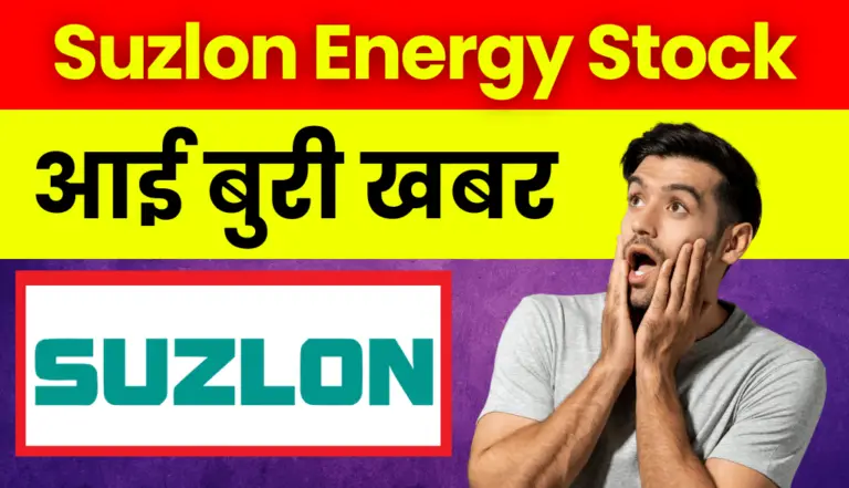 Suzlon Energy Stock: निवेशको के लिए आई बहुत बुरी खबर
