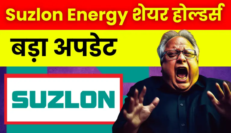 Suzlon Energy Stock: बहुत बड़ी खबर आई सुजलोन एनर्जी निवेशको के लिए
