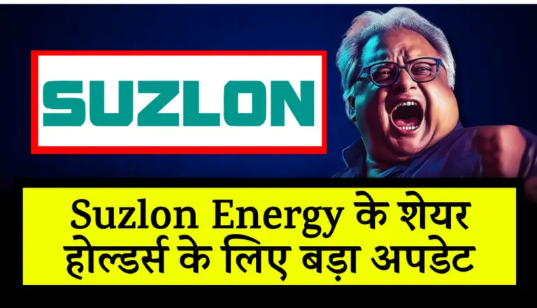 Suzlon Energy के शेयर होल्डर्स के लिए बड़ा अपडेट, जानकर उछल जाओगे