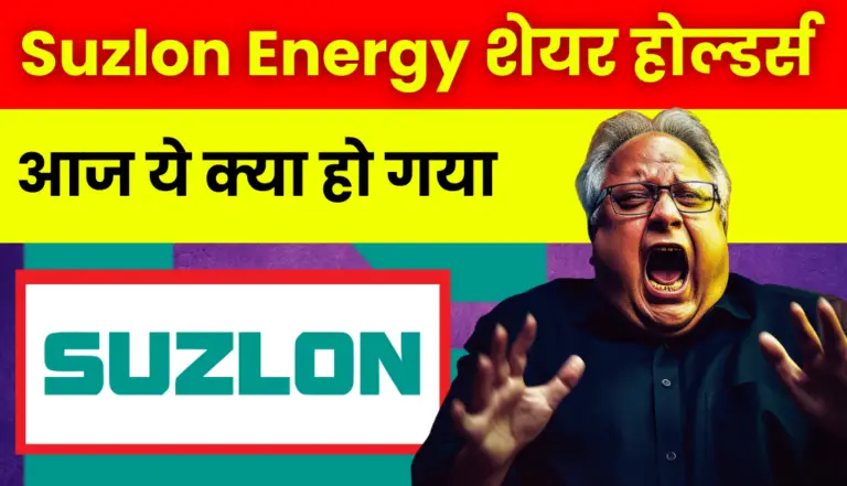 Suzlon Energy Stock: अरे बाप रे! आज ये क्या हुआ सुजलोन स्टॉक में