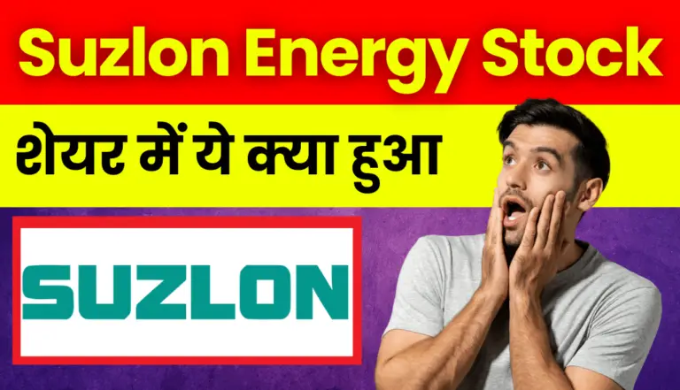 Suzlon Energy Stock: सुजलोन एनर्जी स्टॉक में ये क्या हो गया, जानकर हो जाओगे हैरान