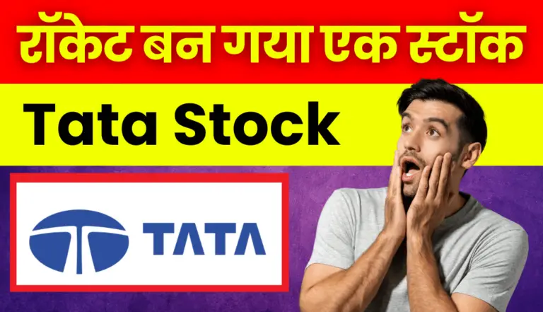 Tata Group Stock: रॉकेट बन गया टाटा ग्रुप का एक स्टॉक, ₹1400 करोड़ कमाए दिग्गज निवेशक ने