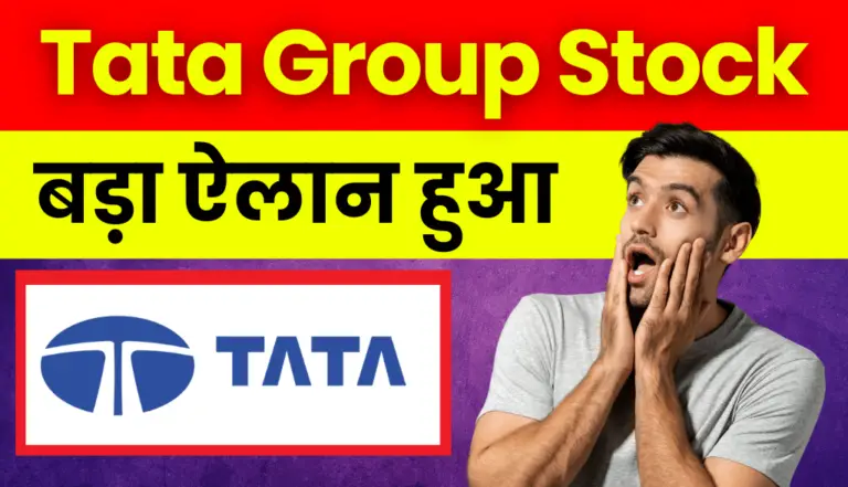 Tata Group Stocks: बड़ा ऐलान हुआ टाटा ग्रुप की एक कंपनी की तरफ से