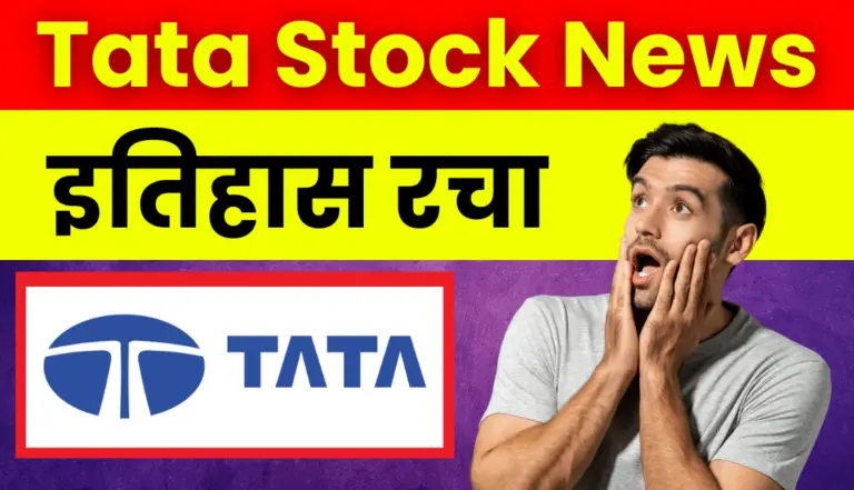 Tata Group Stock: टाटा ग्रुप के स्टॉक ने रच दिया इतिहास, कौनसा है यह स्टॉक जाने नाम
