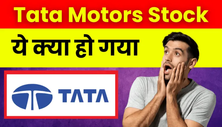 Tata Motors Stock: अरे बाप रे! आज ये क्या हुआ टाटा मोटर्स  स्टॉक में