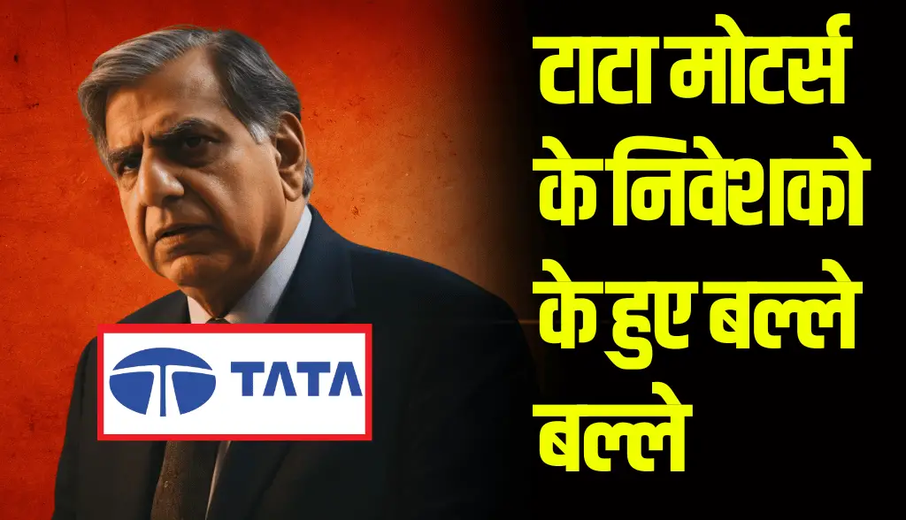 Tata Motors investors worried, big update comes

