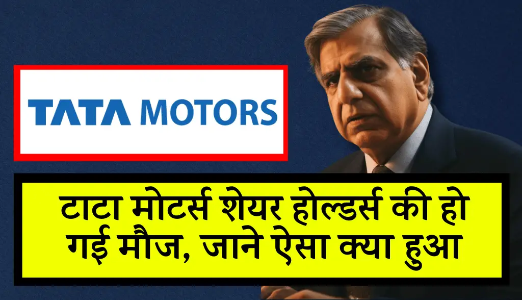 Tata Motors shareholders had fun news5nov