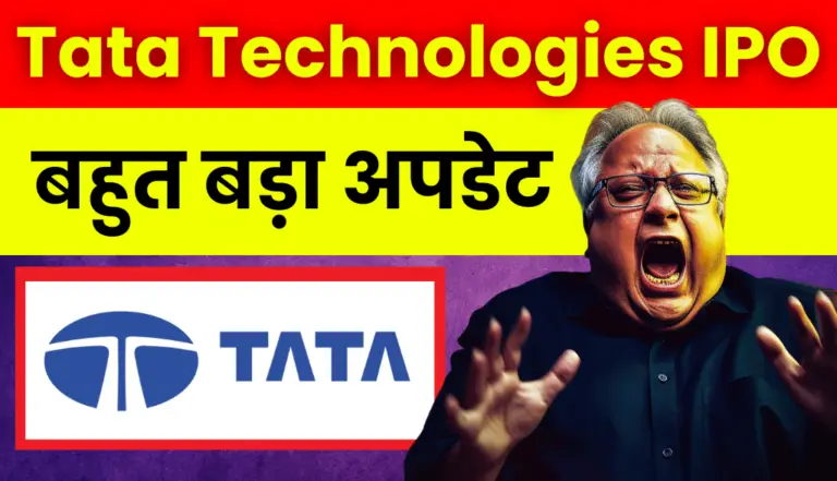 Tata Technologies IPO: आया निवेशको के लिए बहुत बड़ा अपडेट, जाने क्या हुआ