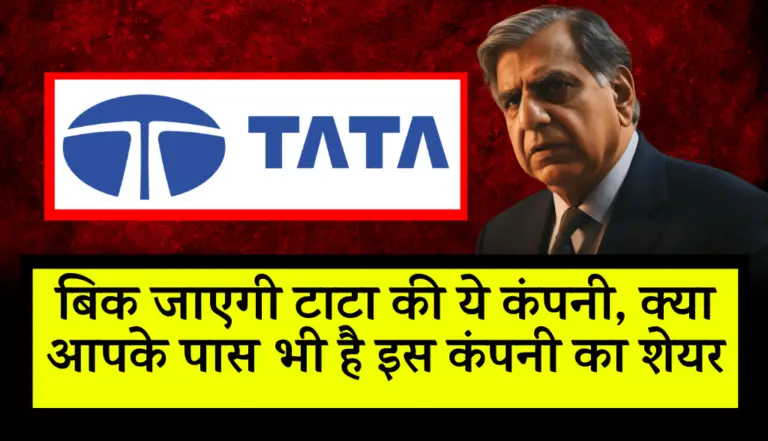Tata Group: बिक जाएगी टाटा की ये कंपनी, क्या आपने भी किया है इस कंपनी के स्टॉक में निवेश
