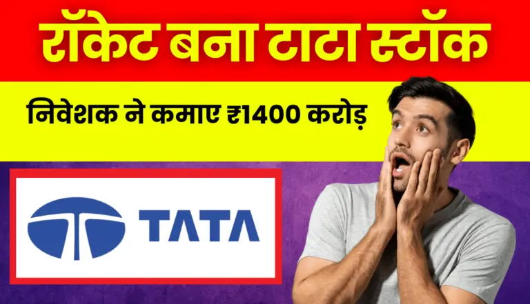 Tata Stock: एक महीने में रॉकेट बना टाटा का ये शेयर, निवेशक ने कमाए ₹1400 करोड़!