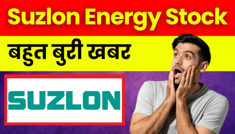 Suzlon Energy Stock: बहुत बुरी खबर आई सुजलोन एनर्जी निवेशको के लिए