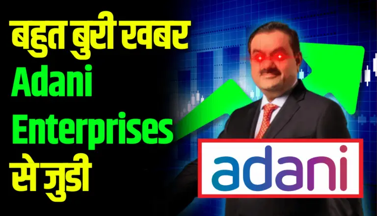 बहुत बुरी खबर Adani Enterprises से जुडी, ये क्या हो गया