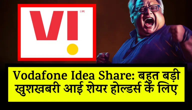 Vodafone Idea Share: बहुत बड़ी खुशखबरी आई शेयर होल्डर्स के लिए, जानकर हो जाओगे खुश