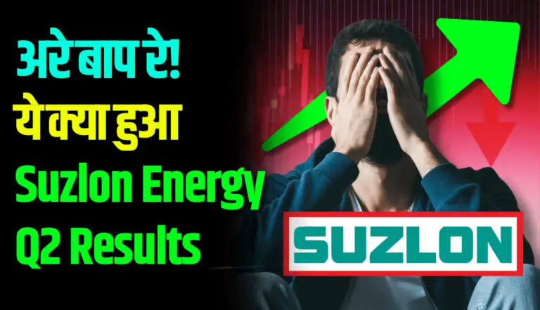अरे बाप रे! ये क्या हुआ Suzlon Energy Q2 Results