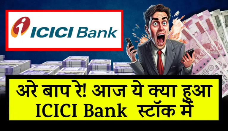 ICICI Bank Stock: अरे बाप रे! ये क्या हुआ ICICI Bank स्टॉक में