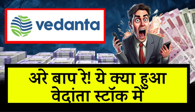 Vedanta Stock: अरे बाप रे! ये क्या हुआ वेदांता स्टॉक में