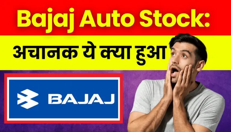 Bajaj Auto Stock: अचानक से ये क्या हो गया बजाज ऑटो के स्टॉक के साथ