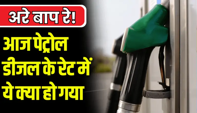 Petrol Diesel Price Today: आज पेट्रोल डीजल के रेट में ये क्या हो गया