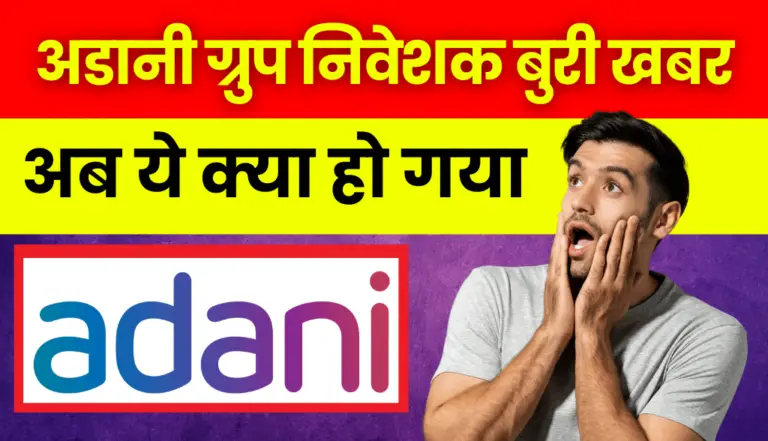 Adani Group: फिर बुरी खबर आई अडानी ग्रुप के निवेशको के लिए