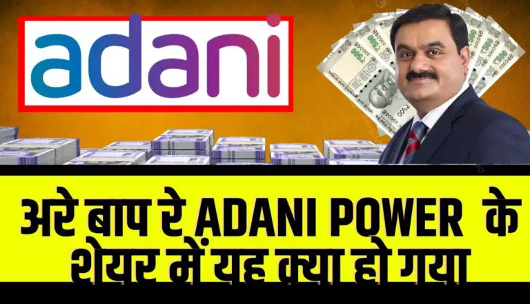 अरे बाप रे Adani Power Limited कंपनी के शेयर में यह क्या हो गया