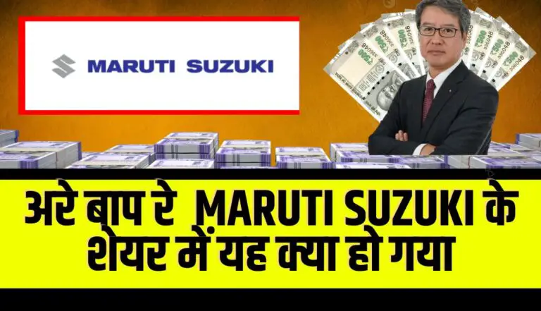 अरे बाप रे Maruti Suzuki के शेयर में यह क्या हो गया