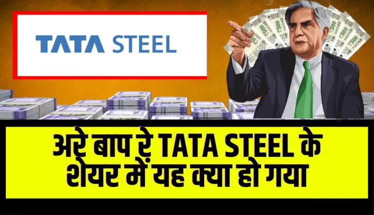 अरे बाप रे Tata Steel लिमिटेड कंपनी के शेयर में यह क्या हो गया