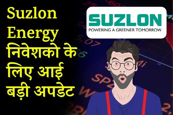 Suzlon Energy: निवेशको के लिए आई बड़ी अपडेट
