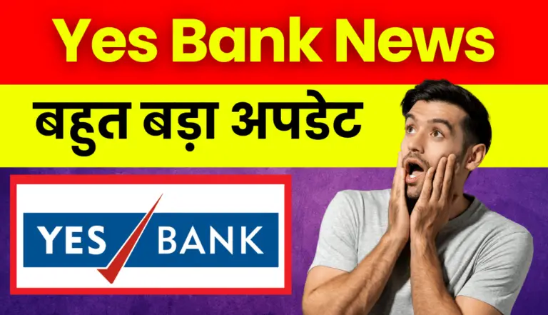 Yes Bank: बहुत बड़ी खबर आई Yes Bank के अकाउंट होल्डर्स के लिए