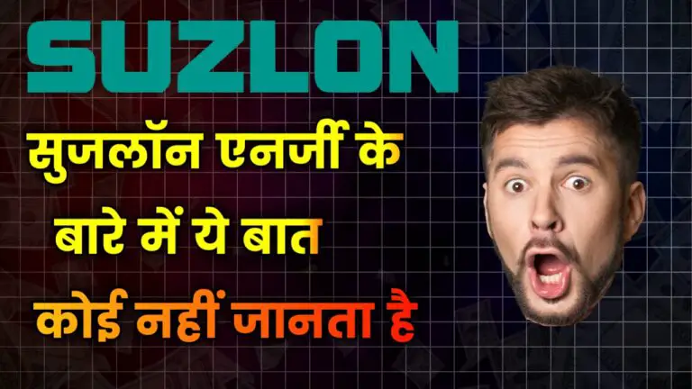 Suzlon Energy Share : बहुत कम इन्वेस्टर सुजलॉन एनर्जी के बारे में यह बात जानते हैं, क्या आपको पता है यह बात