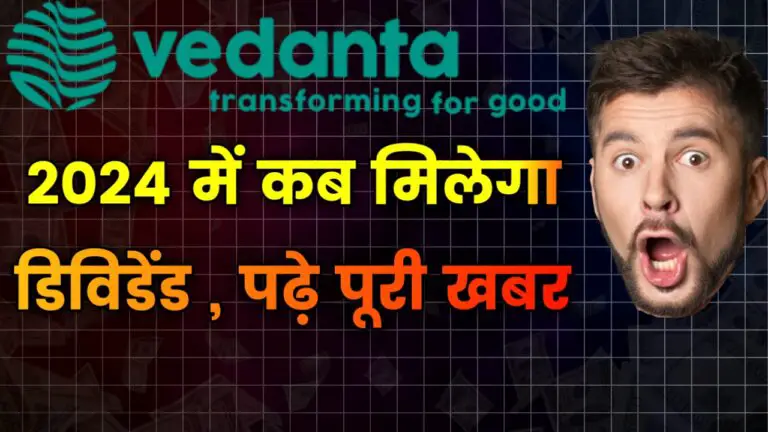 Vedanta Limited दे सकती है 2024 में आज तक का सबसे बड़ा डिविडेंड, जाने क्यों
