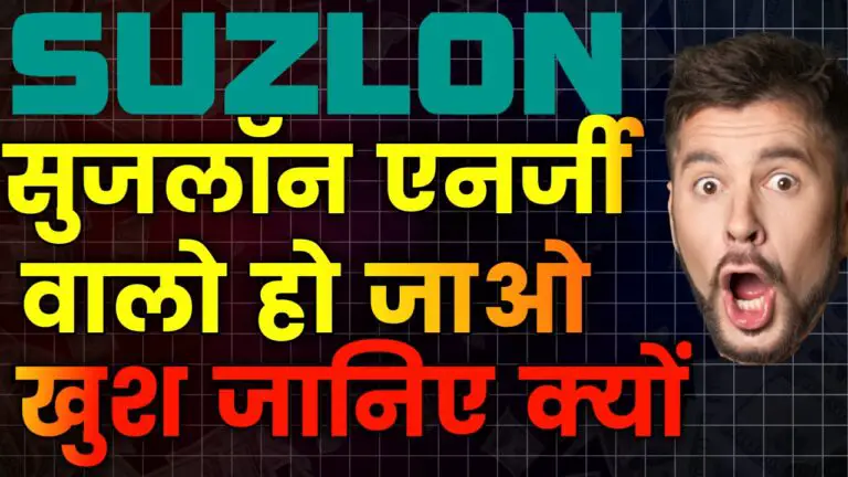 Suzlon Energy Share Updated : एनर्जी कंपनी के इन्वेस्टर के लिए बड़ी खबर, अब दिखेगा स्टॉक में नया जादू