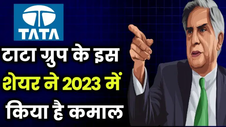 Tata Group के इस शेयर ने 2023 में किया है कमाल, क्या आगे भी इसी तरीके से देखने के लिए मिल सकती है बढ़ोतरी जानिए पूरी खबर