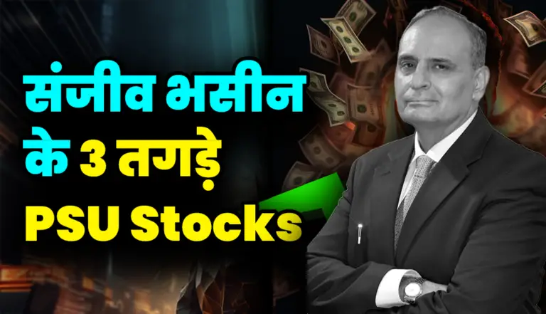 संजीव भसीन के 3 तगड़े PSU Stocks, जाने इसका नाम