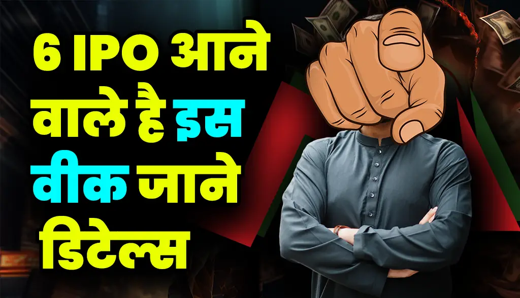 6 IPOs are coming this week know its details news25dec