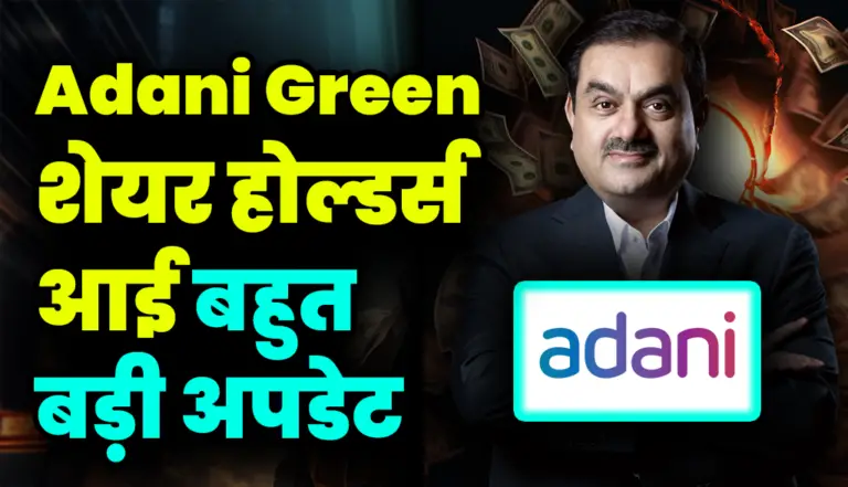 Adani Green शेयर होल्डर्स आई बहुत बड़ी अपडेट निवेशकों के लिए