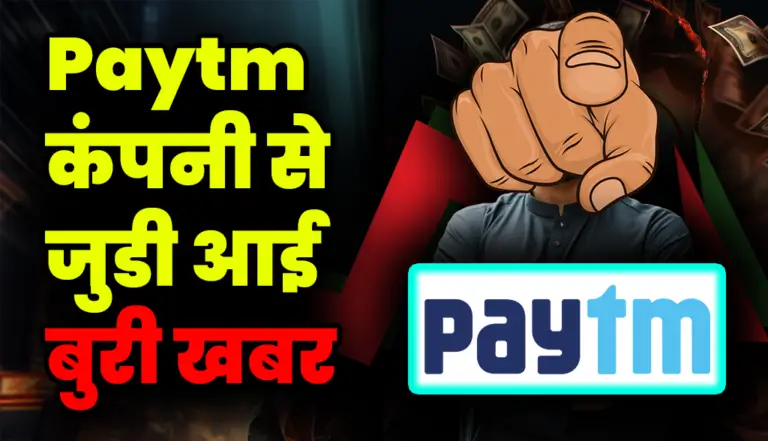 Paytm कंपनी से जुडी आई बुरी खबर, क्या आपने लगाया है Paytm शेयर में पैसा