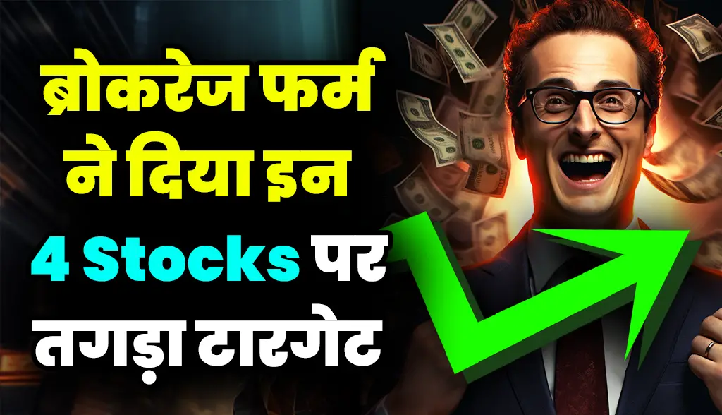 Brokerage firm gave strong target on these 4 stocks news22dec