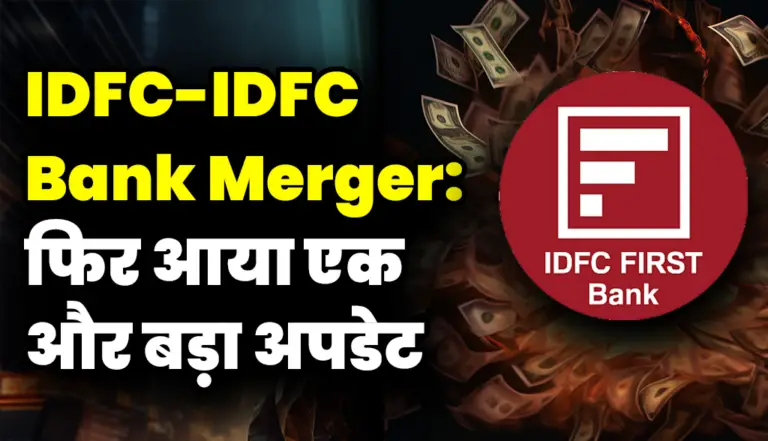 IDFC-IDFC Bank Merger: फिर आया एक और बड़ा अपडेट