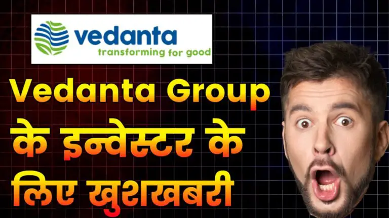 Vedanta कंपनी के इन्वेस्टर के लिए आई एक बड़ी खबर, कंपनी के साथ इन्वेस्टर को होगा फायदा