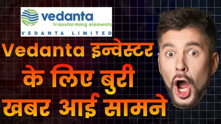 Vedanta Ltd इन्वेस्टर के लिए बुरी खबर, जानिए क्या है पूरा मामला