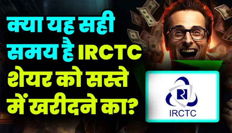 क्या यह सही समय है IRCTC शेयर को सस्ते में खरीदने का?