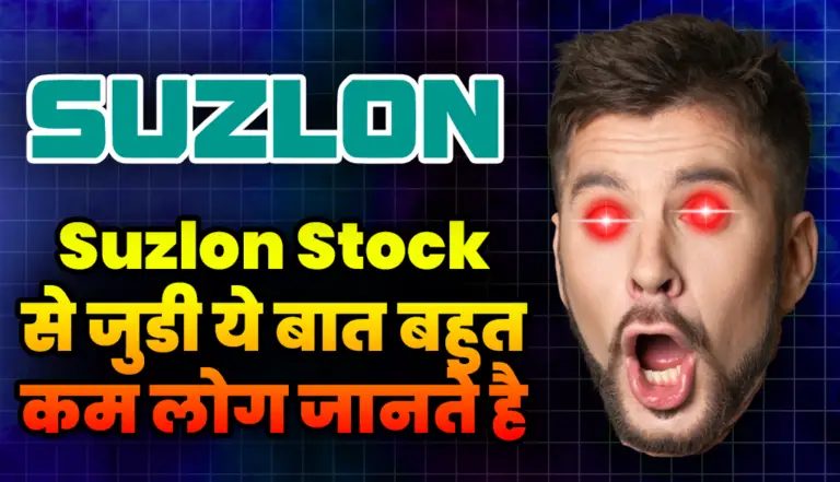 Suzlon Stock: स्टॉक से जुड़ी ये बाते शायद बहुत कम निवेशकों को पता है, क्या आप भी है उनमे से एक