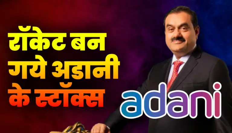 Adani Group Stocks: रॉकेट बन गये अडानी के स्टॉक्स, क्या आपने भी किया निवेश