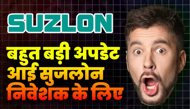 Suzlon Stock: बहुत बड़ी अपडेट आई सुजलोन स्टॉक निवेशक के लिए