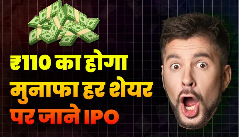 IPO News: ₹110 का होगा मुनाफा हर शेयर पर, यह IPO तगड़ा गदर मचा सकता है