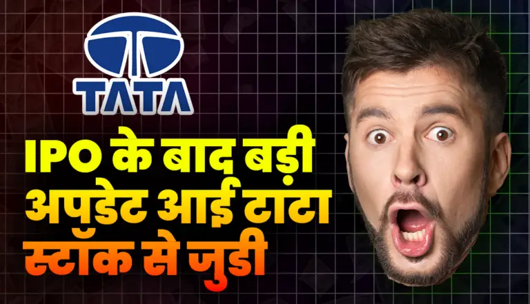 Tata Group: IPO के बाद बड़ी अपडेट आई टाटा स्टॉक से जुडी, जाने डिटेल्स
