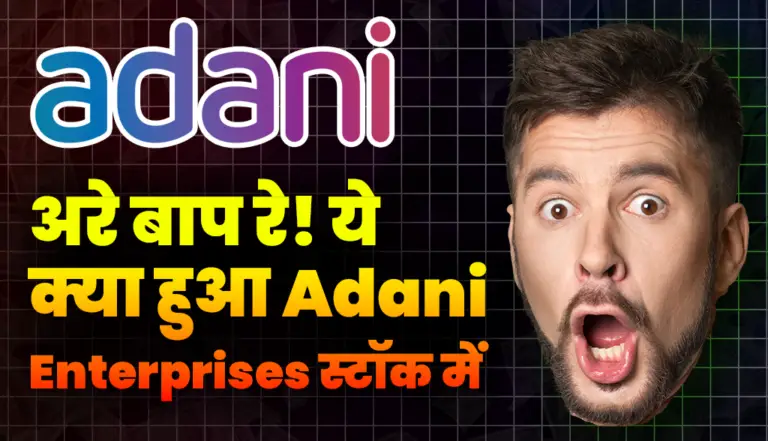 Adani Enterprises Stock: अरे बाप रे! आज ये क्या हुआ अडानी इंटरप्राइजेज स्टॉक में